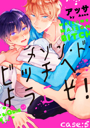 メゾン・ド・ビッチへようこそ！　case:5