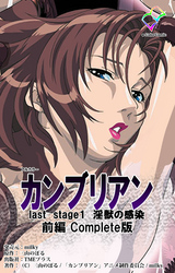 カンブリアン last stage【フルカラー】