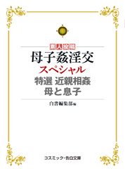 母子姦淫交スペシャル  特選 近親相姦 母と息子