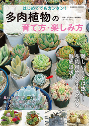 はじめてでもカンタン！ 多肉植物の育て方・楽しみ方