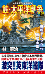 蝕・太平洋戦争（2）戦艦「ネルソン」VS戦艦「金剛」