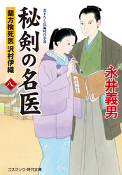 秘剣の名医 八　蘭方検死医 沢村伊織