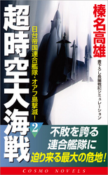 超時空大海戦（2）日台帝国連合艦隊・オアフ島撃滅！