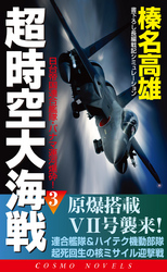 超時空大海戦（3）日台帝国連合艦隊・パナマ運河爆砕！