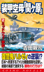 装甲空母「関ヶ原」（2）ミッドウェー撃砕！