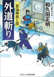 外道斬り　影法師殺し控