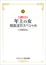 年上の女　相姦淫行スペシャル