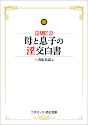 母と息子の淫交白書