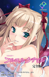 フルエルクチビル 完全版【フルカラー】