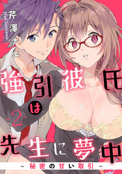 【ラブパルフェ】強引彼氏は先生に夢中～秘密の甘い取引～　2