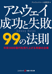 アムウェイ成功と失敗99の法則