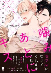 噛みあとにキス【単行本版】