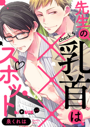 先生の乳首は×××スポット　check.5