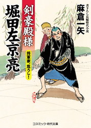 剣豪殿様 堀田左京亮  将軍家、危うし！