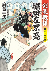 剣豪殿様 堀田左京亮  日の本一の侍