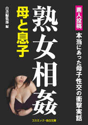 熟女相姦　母と息子