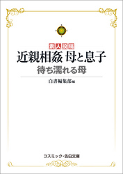 近親相姦 母と息子　待ち濡れる母