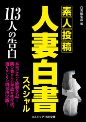 人妻白書スペシャル　113人の告白