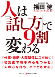 人は「話し方」で9割変わる