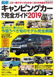 最新キャンピングカー購入完全ガイド2019