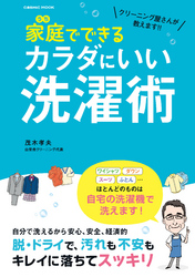 クリーニング屋さんが教えます！！ 家庭でできるカラダにいい洗濯術