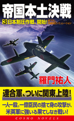 帝国本土決戦（3）日本制圧作戦、開始！