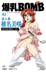 爆乳BOMB #2 美人妻 椎名美咲 昼間の団地は秘密がいっぱい。【フルカラー成人版】