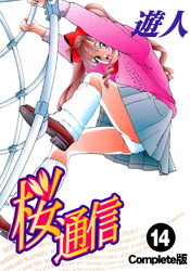 桜通信 Complete版 14【フルカラー】