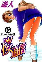 桜通信 Complete版 16【フルカラー】