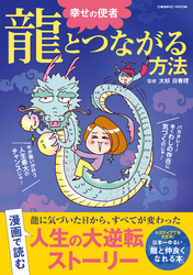 幸せの使者 龍とつながる方法