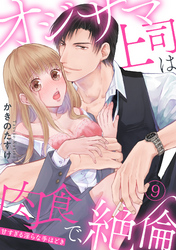 【ラブパルフェ】オジサマ上司は肉食で、絶倫～甘すぎる淫らな手ほどき～　9