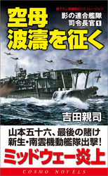 影の連合艦隊司令長官