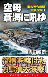 空母蒼海に吼ゆ　影の連合艦隊司令長官（2）