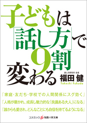 子どもは「話し方」で9割変わる