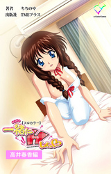 一緒にHしよっ♡ 高井春香編【フルカラー】