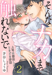 【ラブパルフェ】そんなナカまで触れないで～上司は溺愛したがり、ときどき野獣～　2
