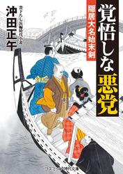 覚悟しな悪党　隠居大名始末剣