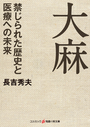 大麻 禁じられた歴史と医療への未来