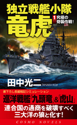 独立戦艦小隊竜虎