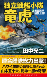 独立戦艦小隊竜虎（3）米西海岸強襲上陸