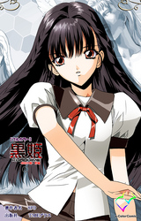 黒姫【フルカラー】