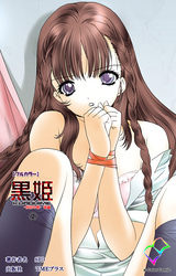 黒姫 -桎梏の館- 後編 2【フルカラー】