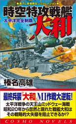 時空特攻戦艦大和