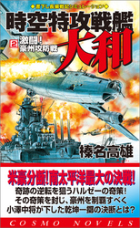 時空特攻戦艦大和（2）激闘！豪州攻防戦