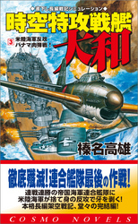 時空特攻戦艦大和（3）米陸海軍反攻・パナマ肉弾戦！