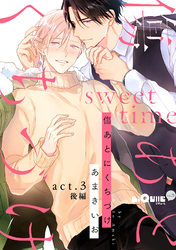 傷あとにくちづけ　sweet time　act.3 後編