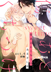 傷あとにくちづけ　sweet time　act.4 前編
