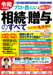 令和元年度版 プロが教える！失敗しない相続・贈与のすべて