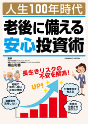 人生100年時代 老後に備える安心投資術