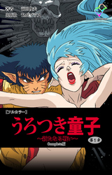うろつき童子 Complete版【フルカラー】